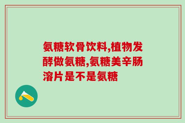 来月经还能吃氨糖吗女生(月经期间可否食用氨糖？女性请注意。)