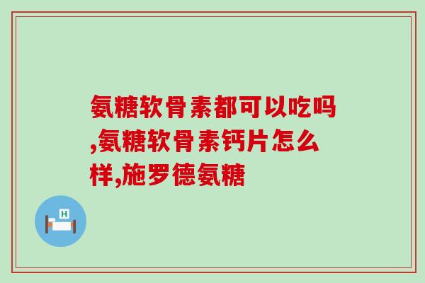 氨糖吃多久才开始有效果(氨糖需要服用多久才能开始见效？)