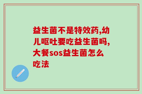 为什么越吃益生菌便秘越严重(益生菌不能缓解便秘？)