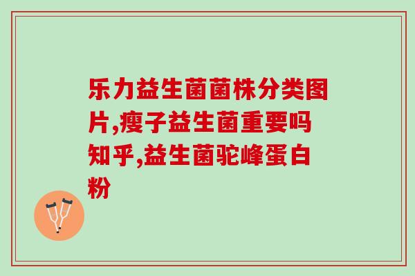 宝宝抗炎益生菌有哪些药宝宝抗炎，这些益生菌是最好的选择)