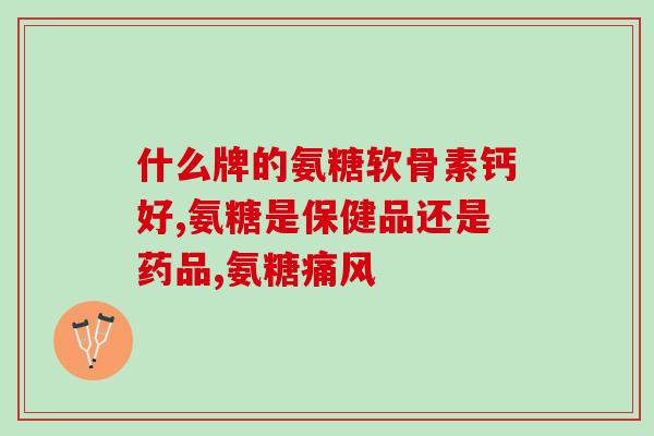 时间晶体牌氨糖片价格(时间晶体牌氨糖片价格公开，惊人便宜！)