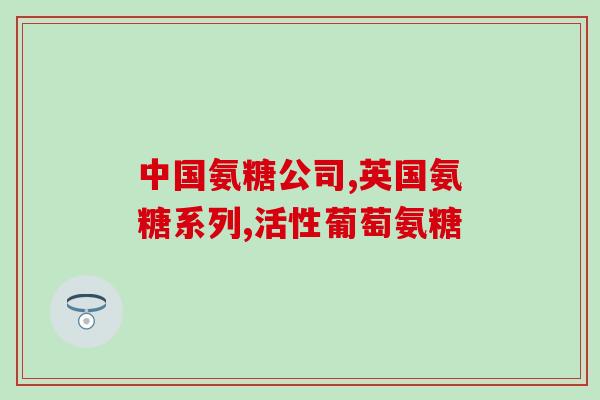 多骨力氨糖软骨怎么样(多骨力氨糖软骨效果如何？)