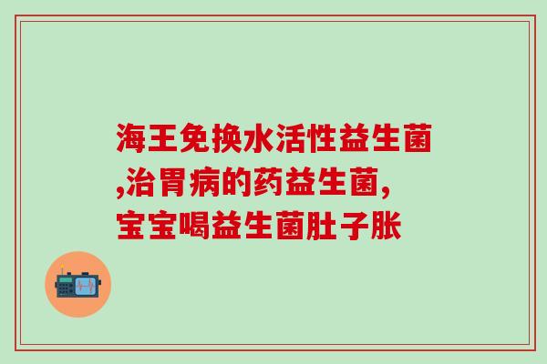 喝益生菌粉会过敏么嘛(饮用益生菌粉会触发过敏反应吗？)