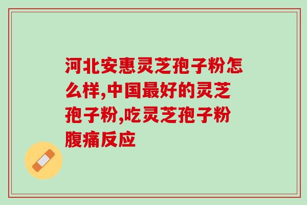 2灵芝孢子粉怎么吃最好(如何最佳食用2灵芝孢子粉)