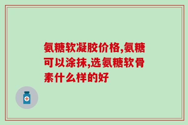 服用氨糖后大便有血(食用氨糖后出现便血情况)