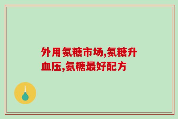 吃氨糖能起什么作用啊(氨糖的作用和好处：你需要知道的事情)