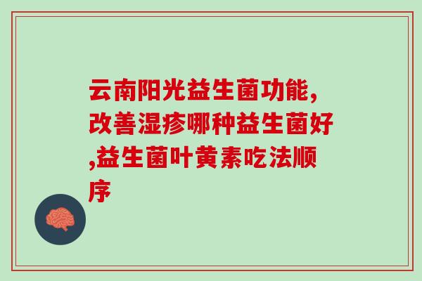小修益升益生菌成人可以吃吗(成人也适用的小修益升益生菌)