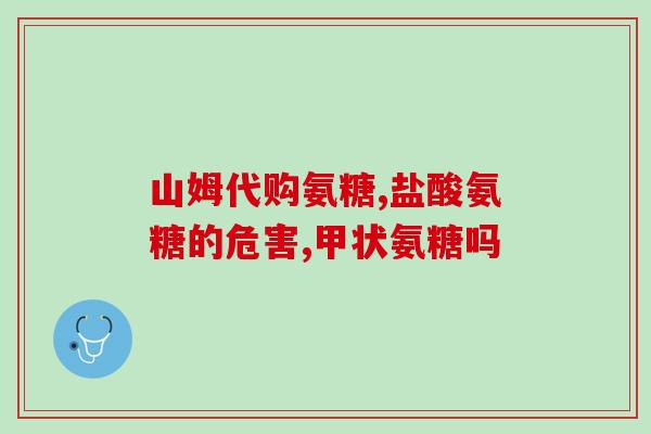 服用氨糖需要搭配钙片吗(氨糖摄入后是否需要同时补充钙？)