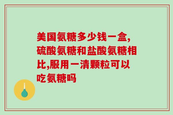 氨糖加钙片推荐男生喝(男生喝这款氨糖加钙片，强骨健齿再升级！)
