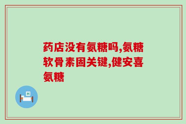 小牛天灿氨糖孕妇能吃吗(孕妇可否食用小牛天灿氨糖)