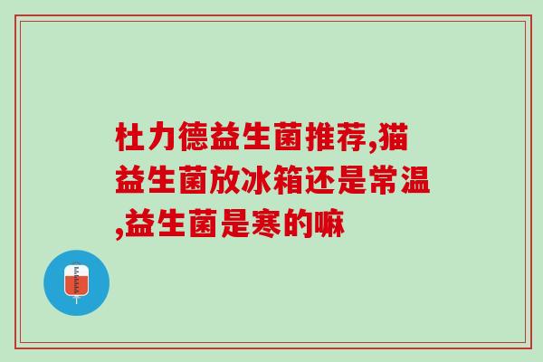 宝宝喝益生菌脸发红怎么回事(宝宝喝益生菌后面部红肿的原因及解决方式)