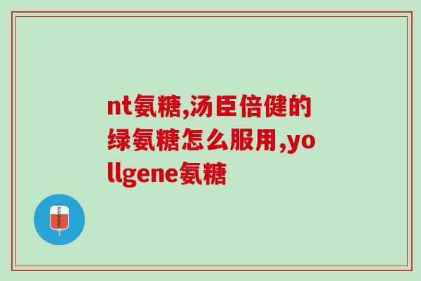 刚喝完牛奶能吃钙片和氨糖(刚喝牛奶后可否同时吃钙片和氨糖?) 刚喝完牛奶能吃钙片和氨糖(刚喝牛奶后可否同时吃钙片和氨糖?)