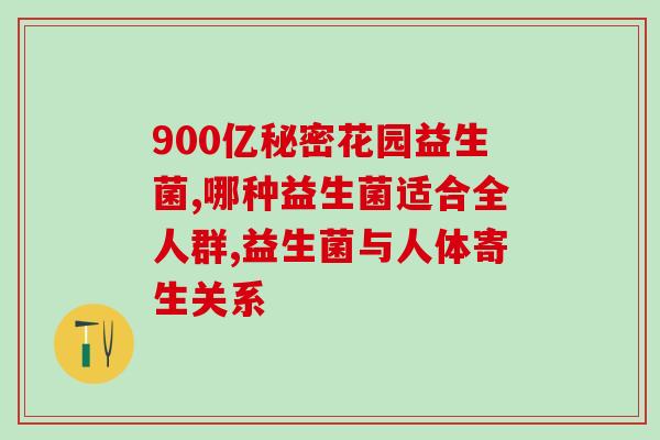 保健型益生菌有必要吗(保健型益生菌是否必要？)