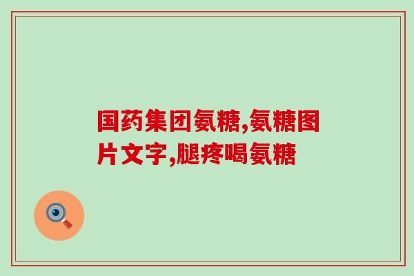 德国关节保健品 氨糖(德国氨糖关节保健品,缓解关节) 德国关节保健品 氨糖(德国氨糖关节保健品,缓解关节)