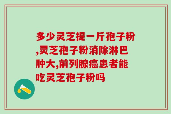 云南破壁灵芝孢子粉的价钱？金奥力牌破壁灵芝孢子粉是真的吗