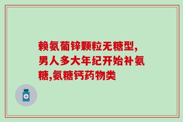 氨糖一号治什么(氨糖一号可以治疗哪些疾病？)