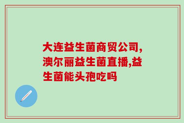 孩子拉肚子吃益生菌见效快吗(益生菌对孩子腹泻有多快见效？)