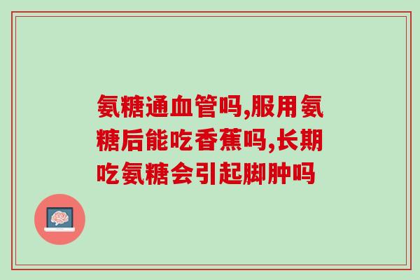 氨糖凝露好用么(“试用后推荐！氨糖凝露让肌肤水嫩有光泽！”)