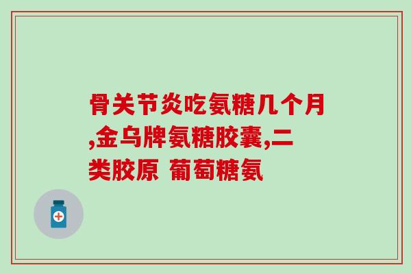 氨糖100片(氨糖100片：促进关节健康，缓解关节疼痛的万能“营养素”)