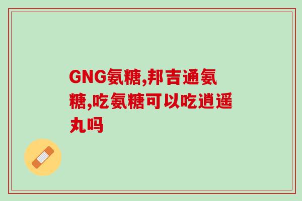 尿路结石能吃氨糖吗女性(女性可否服用氨糖缓解尿路结石？)
