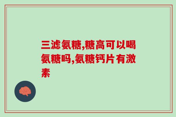 强直脊柱炎能吃氨糖(氨糖对强直脊柱炎患者是否适宜？)