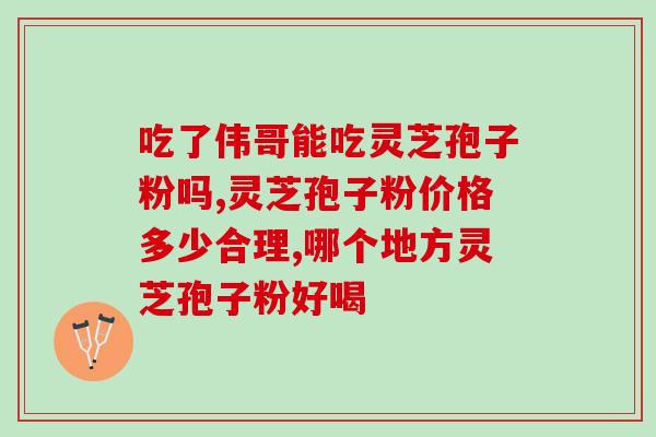 位元堂灵芝孢子油咋样(探究位元堂灵芝孢子油的功效与效果)