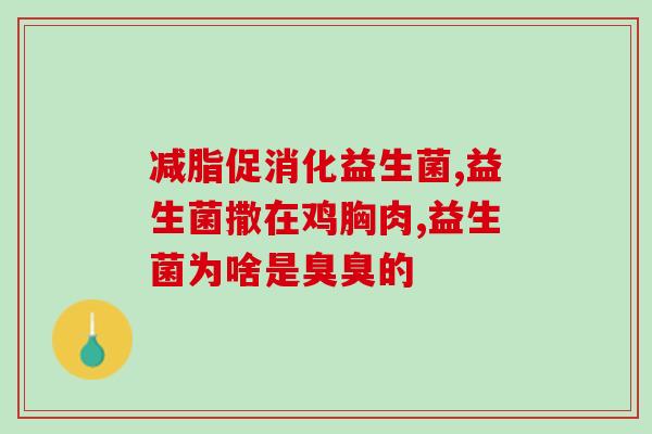 2岁儿童肠痉挛可以吃益生菌吗(2岁宝宝肠痉挛可否用益生菌改善？)