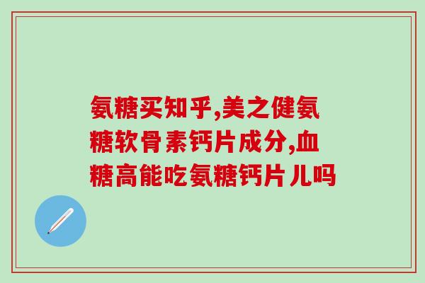 新西兰骨胶原氨糖(新西兰出产天然骨胶原氨糖，为健康带来福音)