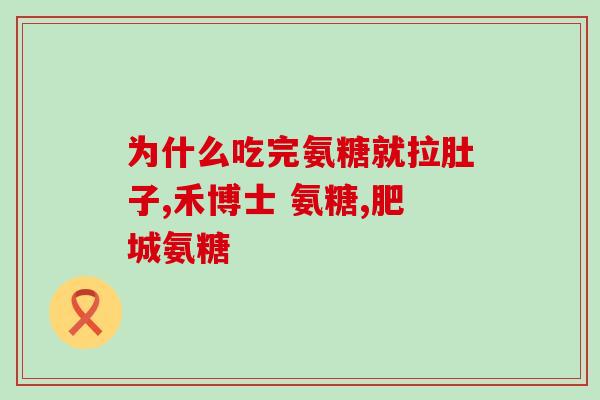 氨糖含不含钙成分(氨糖是否含有钙成分？)