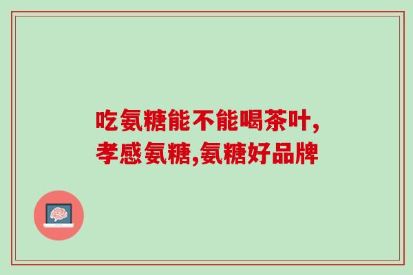 服氨糖身上有味(快解决身上异味！服用服氨糖，轻松去除难闻气味)