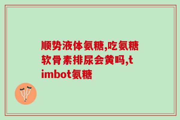 氨糖吃了脚痛怎么回事(吃氨糖后脚痛出现，需要注意什么？)