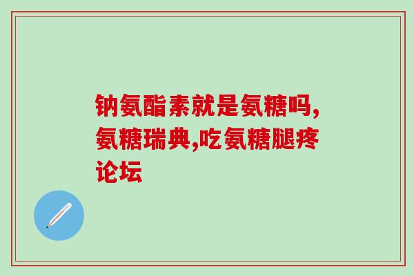惠松氨糖(惠松氨糖：一种促进关节健康的天然成分)