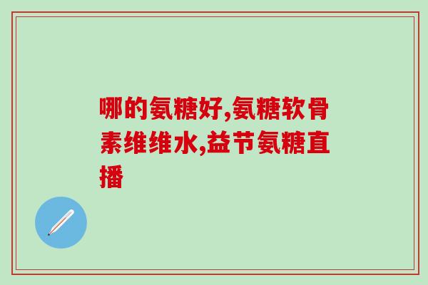 朗诺牌-氨糖价格(朗诺牌氨糖价格出售)