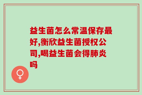 伊可佳益生菌产品靠谱吗(伊可佳益生菌产品靠谱性评测)