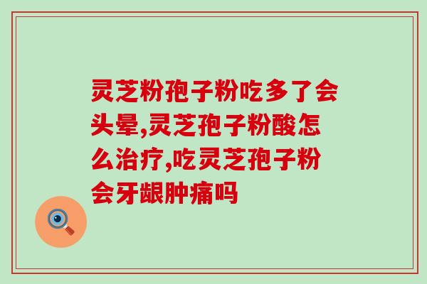 人参阿胶灵芝孢子粉(重写后的标题：人参、阿胶、灵芝、孢子粉——四款中药食材的功效与作用)