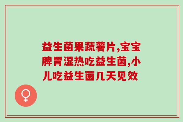 为什么吃了益生菌后拉黑色的粑粑(吃了益生菌引发黑色大便？这可能是原因)
