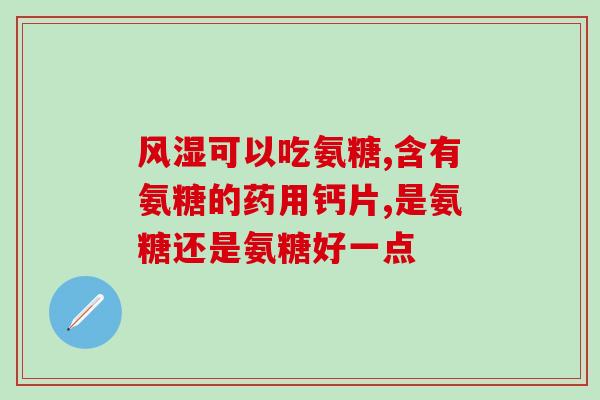 康茵倍氨糖软骨素？详解软骨健康保养？