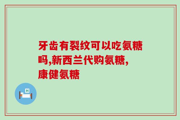 哪里出的氨糖最好(如何选择最优质的氨糖产品？)