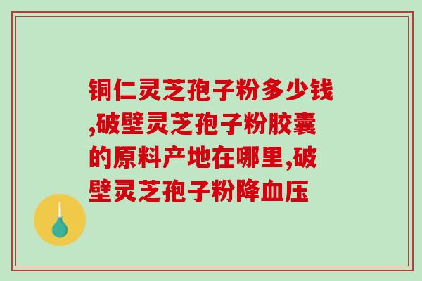 上医念正堂破壁孢子粉(医念正堂推出破壁孢子粉，超越传统保健品限制。)