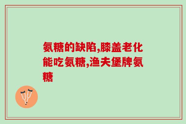氨糖凝露的功效和作用视频(快速了解氨糖凝露的作用与功效!) 氨糖凝露的功效和作用视频(快速了解氨糖凝露的作用与功效!)
