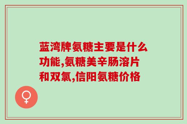 氨糖 肌酐(氨糖和肌酐的关系：了解肾脏健康的指标)