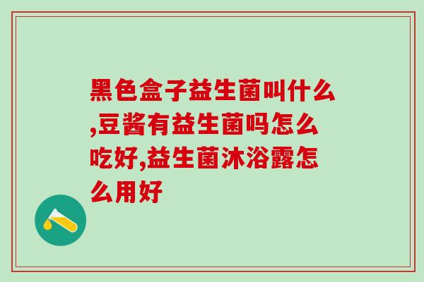 孕妇可以吃奥适宝益生菌吗(奥适宝益生菌：适合孕妇的营养选择)