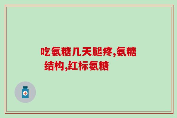 氨糖可以缓解颈椎病(氨糖缓解颈椎病，改善颈部不适)
