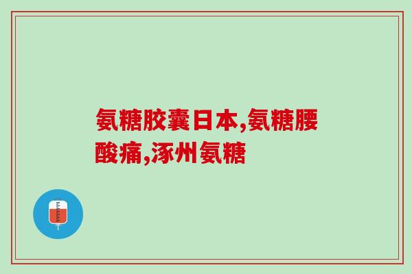 怎样吃氨糖软骨素(如何正确食用氨基葡萄糖软骨素)