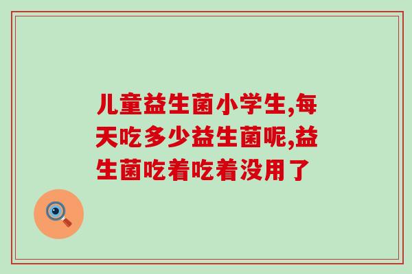 宝爱益生菌哪里生产的好(宝爱益生菌的优质生产地)