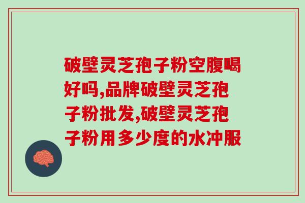 佳芝牌灵芝孢子粉胶囊？提升免疫力的好选择？