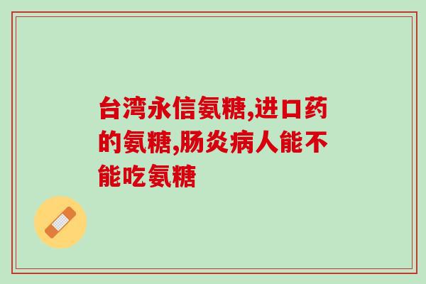 氨糖几种配着吃好(氨糖的搭配吃法，让你健康又美丽)
