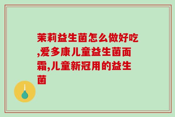 宝宝吃了木糖醇益生菌拉绿色大便(木糖醇益生菌为何让宝宝大便变绿？)