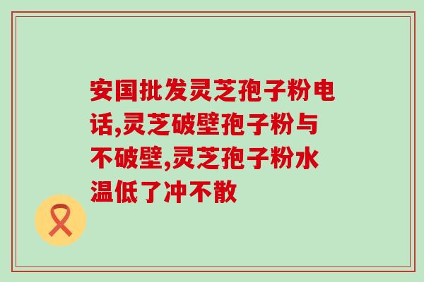 位元堂破壁灵芝孢子粉胶囊位元堂推出破壁灵芝孢子粉胶囊，健康养生更科学！)