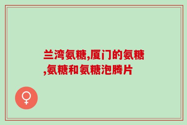 尾骨炎吃氨糖可以不(氨糖能治疗尾骨炎，你知道吗？)